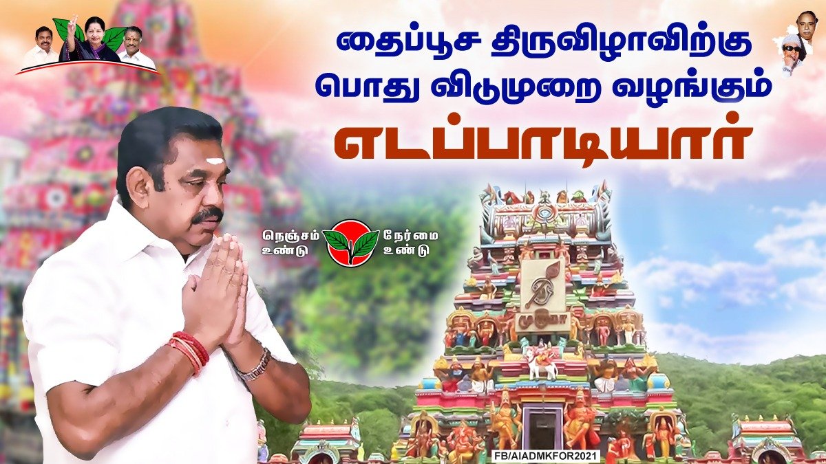 Thalasurya07's tweet photo. உலகெங்கும் தமிழர்களால் சிறப்பாகக் கொண்டாடப்படும் தைப்பூசம் திருநாள் இனிவரும் காலங்களில் பொது விடுமுறை பட்டியலில் சேர்க்க நமது முதல்வர் எடப்பாடியார் உத்தரவிட்டுள்ளார்.
🙏🙏🙏🙏
மதுரை புறநகர் மேற்கு மாவட்ட தகவல் தொழில்நுட்ப பிரிவு திருமங்கலம் நகர் கழகம் 🔥... https://t.co/qeTv1N25PF