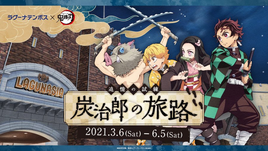 鬼滅の刃 ラグーナテンボス愛知 3 6 6 5 ラグナシアコラボ開催