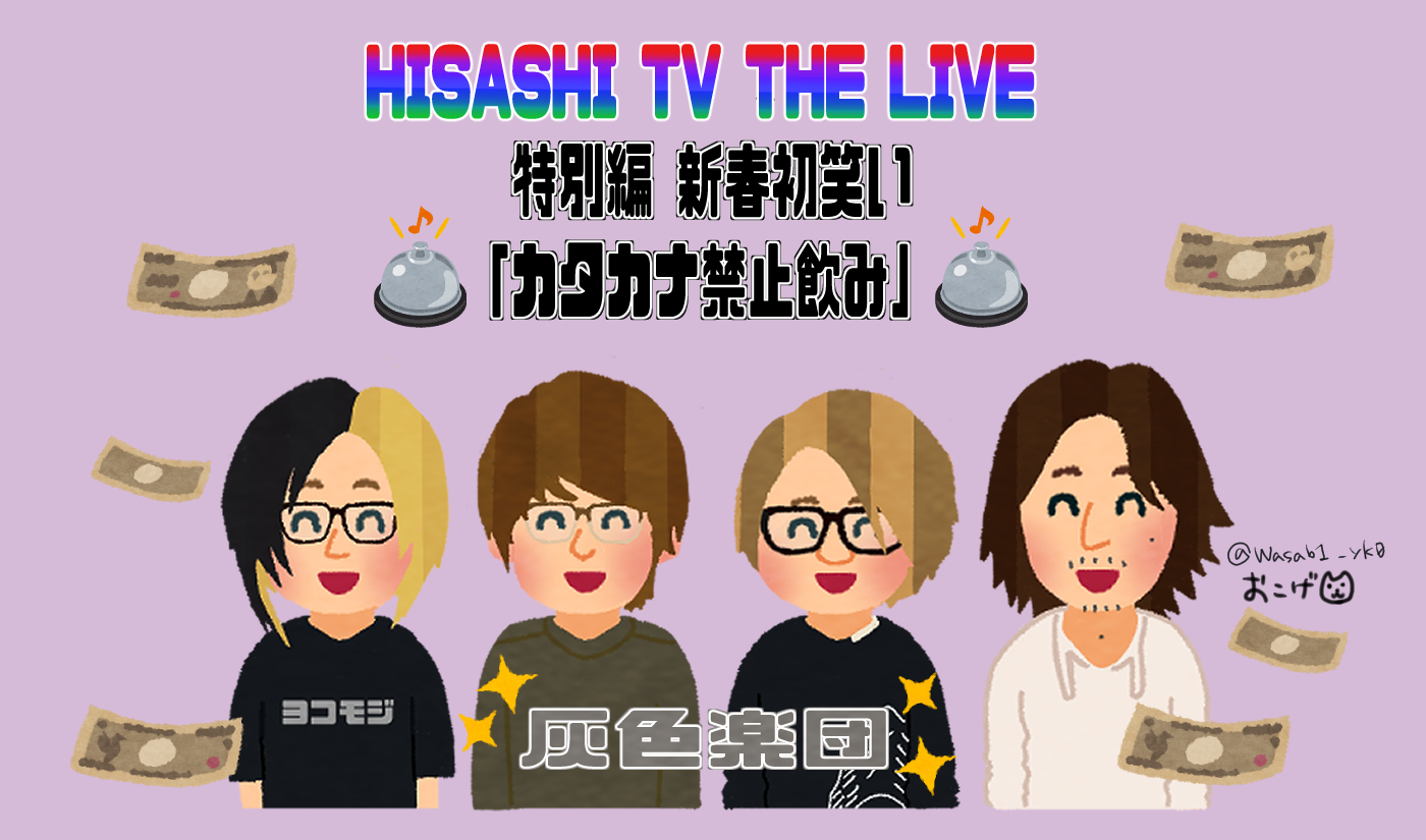 おこげ Glay Hisashi Tv カタカナ禁止飲み いらすとや風 Glay T Co Njqohchl37 Twitter