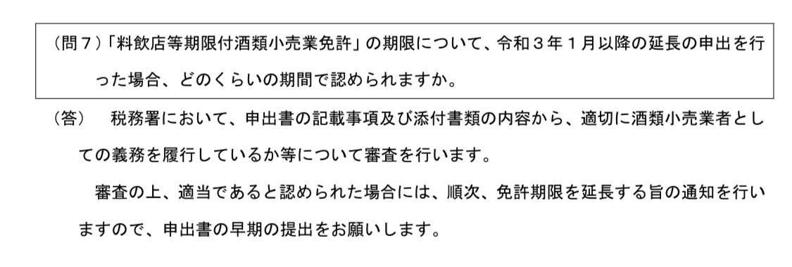 u1_i's tweet photo. 3月末まで期限付き酒類販売免許、延長できます。免許取得した方はぜひ延長申請してください。

https://t.co/Rz0oM5pQzN https://t.co/9zQc0DGi4s