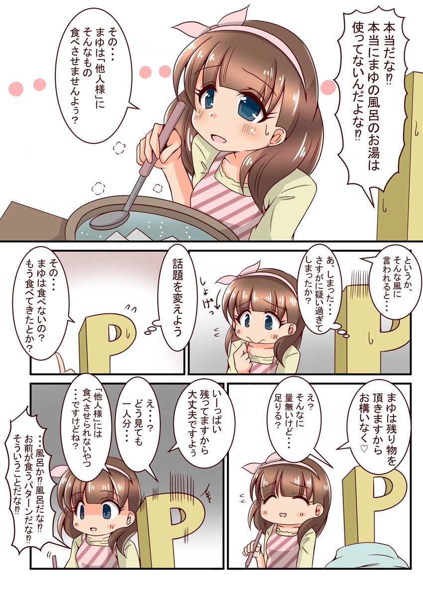 佐久間まゆとお風呂の漫画。
①〜④ 