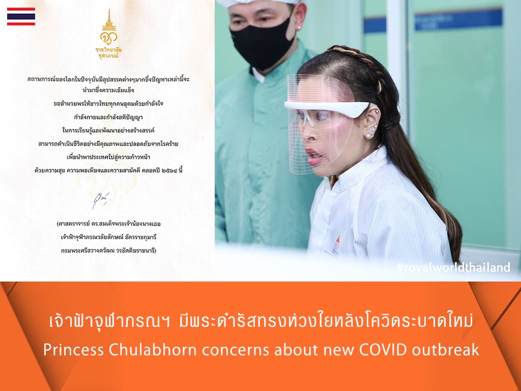rwthofficial's tweet photo. 🇹🇭
#Thailand’s Princess Chulabhorn Walailak expressed her concern about the new outbreak of #COVID19 in the country.

Link: https://t.co/ZLCC1AitCP #PrincessChulabhorn #ThaiRoyalFamily https://t.co/WOh6gRtn2e