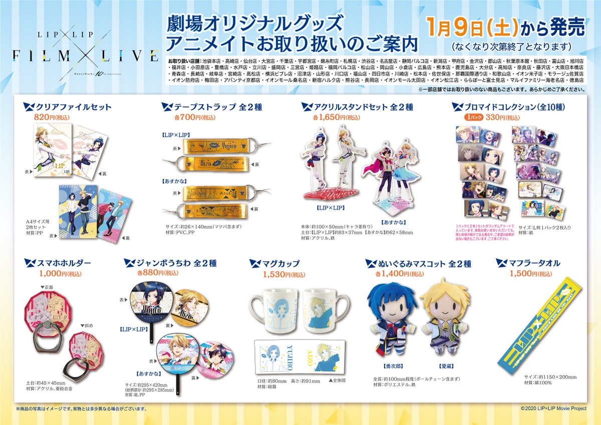 株式会社アニメイト 映画 Honeyworks 10th Anniversary Lip Lip Film Live グッズ各種 アニメイト一部店舗にて 1 9 土 より販売開始 詳細は画像をチェック Liplip ハニワ 商品は無くなり次第終了です 店舗によって在庫状況は異なり
