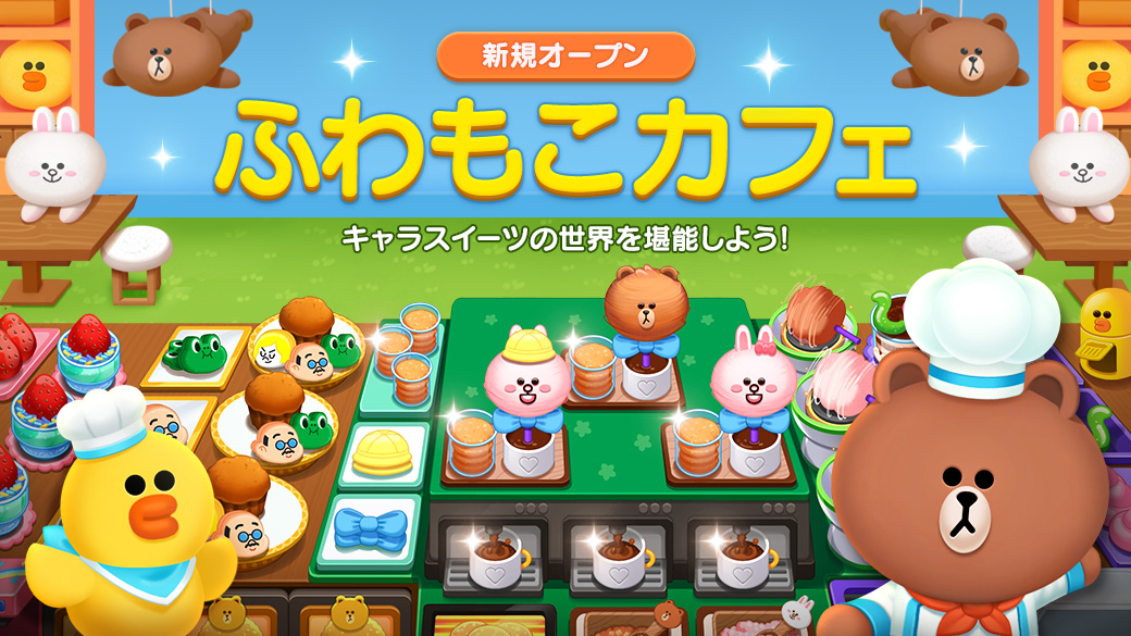 Line シェフ Auf Twitter 新規レストランが登場 かわいいがいっぱい詰まったステージ ふわもこカフェ がopenしたよ とってもキュートな Linefriends のキャラクター達がテーマ 新感覚のスイーツ わたあめコーヒーが絶品なんだって 早速チェックし