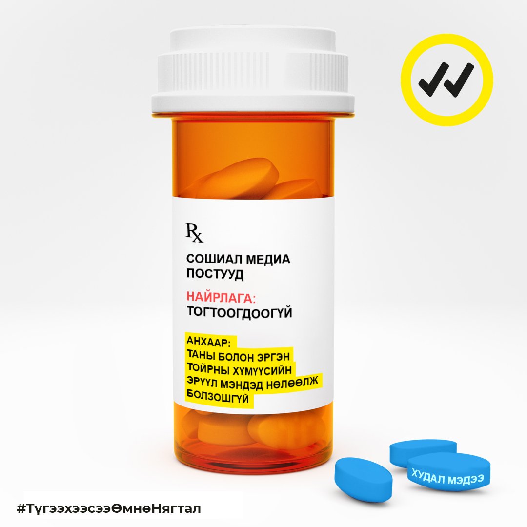 Буруу ташаа мэдээлэл нь аюултай бөгөөд үхлийн үр дагаварт хүргэж болзошгүй. Ялангуяа КОВИД-19 цар тахлын үед.

Тиймээс онлайнаар хуваалцах зүйлээ дахин нэг нягталж буруу ташаа мэдээлэлтэй тэмцэхэд туслаарай