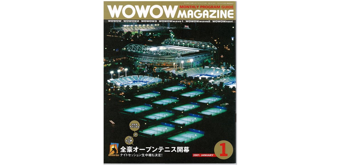 Wowow総合 30年間のエンタメの思い出 01年1月号の Wowow プログラムガイドの表紙は 21世紀最初のグランドスラム となった全豪オープンテニスでした 男女シングルスでは アンドレ アガシさんとジェニファー カプリアティさんがそれぞれ今世紀