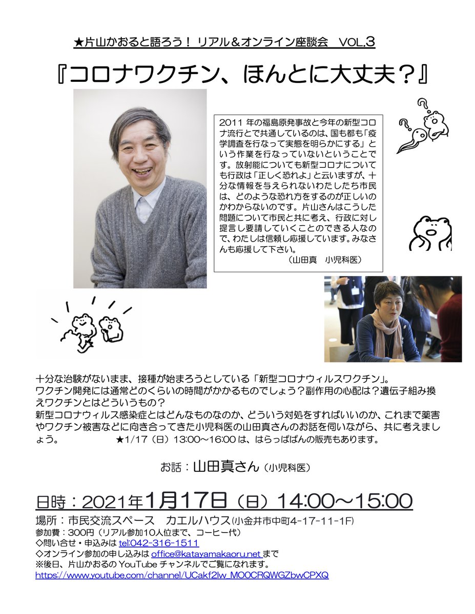 片山かおる 1 17 片山かおると語ろう リアル オンライン座談会 Vol 3 コロナワクチン ほんとに大丈夫 小児科医の山田真さんと共に 新型コロナウィルス感染症にどう対応すればいいか コロナワクチンとはどんなものなのか 一緒に考えていきま