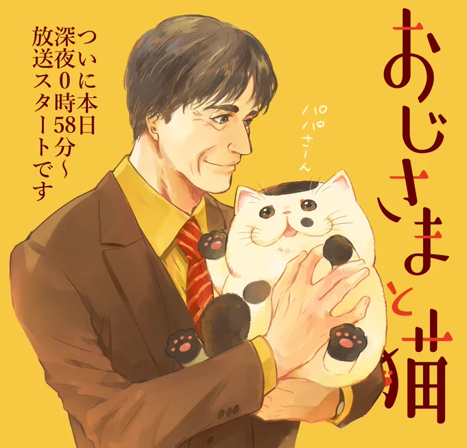 ✨ドラマおじさまと猫?
ついに本日深夜0時58分❗️スタートです❗️❗️❗️

記念に1巻表紙のドラマ版を描いてみました。
皆様本日よろしくです!!

◆東京・大阪 1月6日(水)深夜0時58分〜
◆愛知 1月6日(水)深夜2時05分〜
◆北海道 1月10日(日)深夜1時50分〜
#おじさまと猫
#草刈正雄
#神木隆之介 