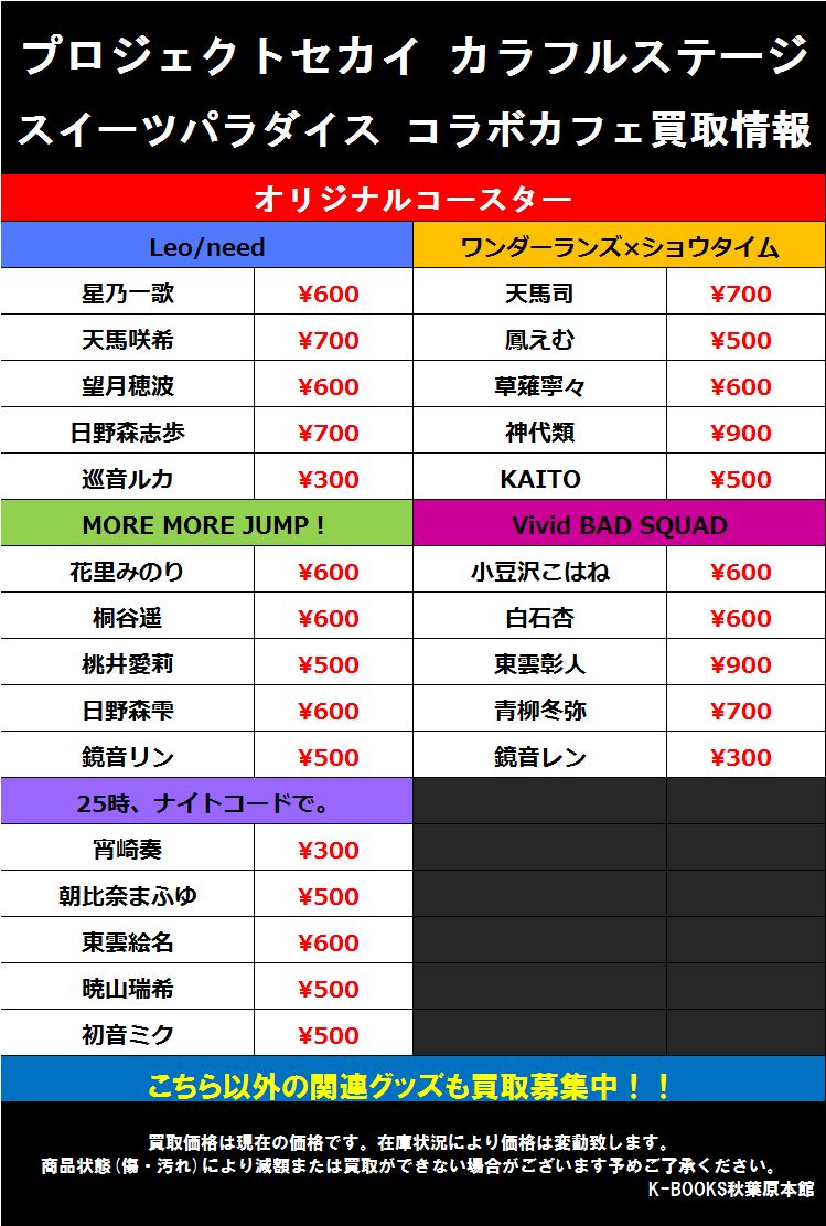 プロセカ】【買取情報】 Animax Cafe+にて 「プロジェクトセカイ