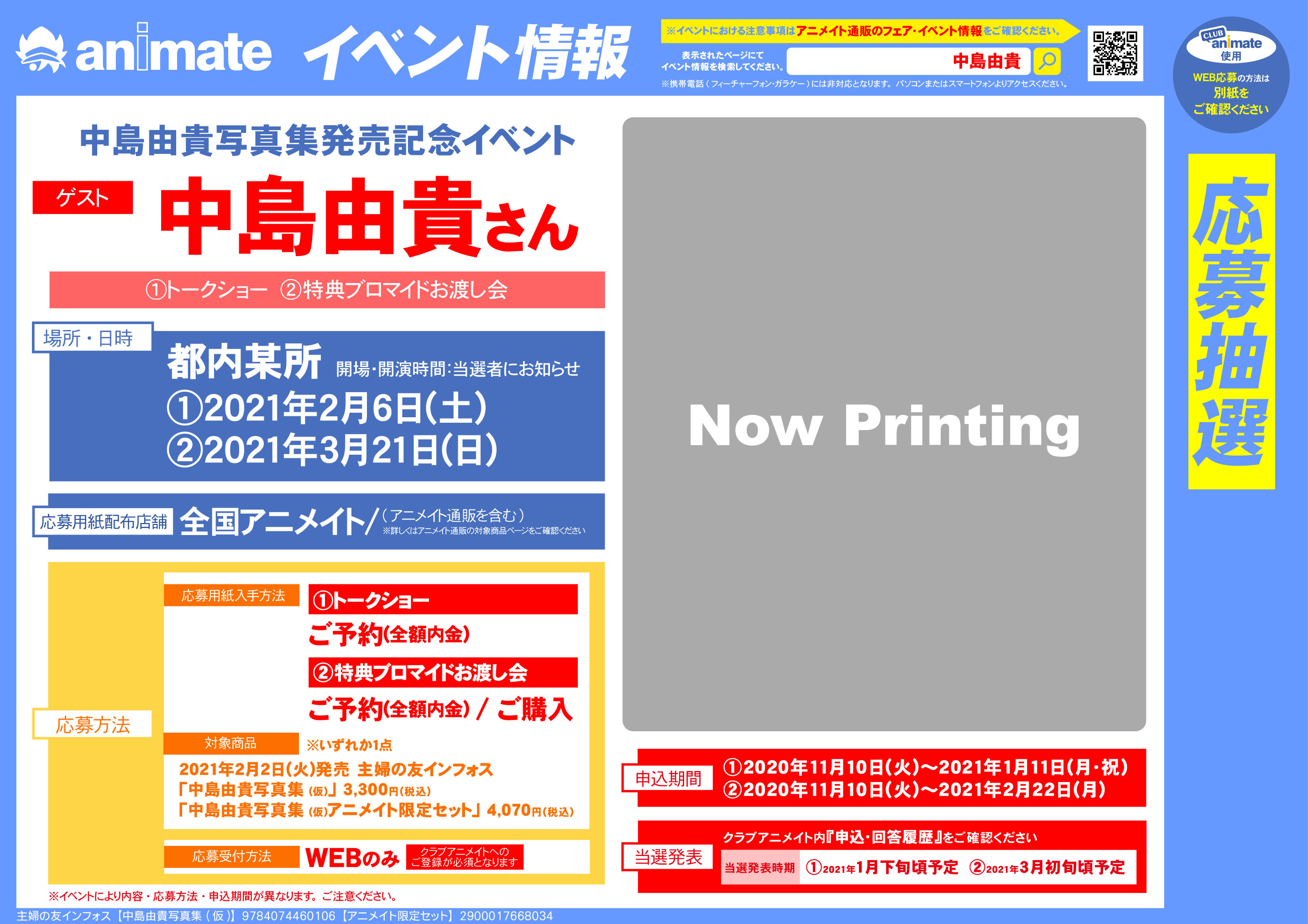アニメイト渋谷 7 4 月 から11時開店 Twitter पर 書籍イベント情報 21年2月2日 火 発売 中島由貴写真集 スケッチブック アニメイト限定セット 通常版 ご予約受付中 発売を記念してイベントの開催が決定 対象商品をご予約 全額内金 ご購入で