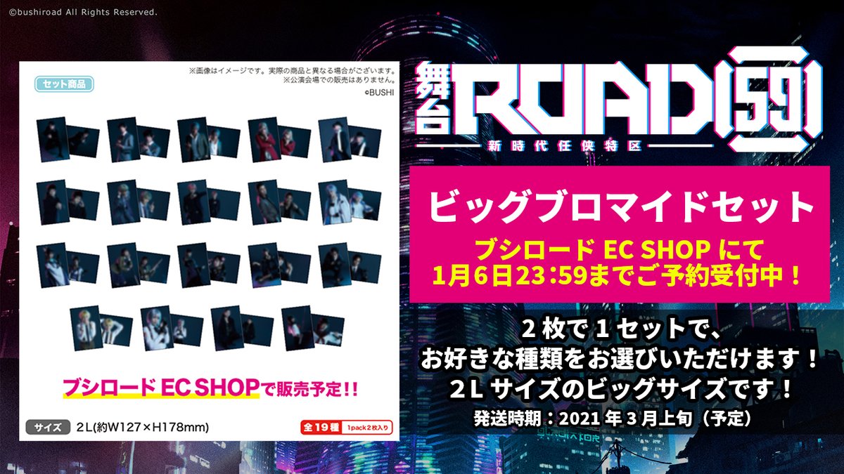 Road59 新時代任侠特区 公式 舞台 Road59 新時代任侠特区 公演グッズがブシロード Ec Shopにて 本日 1月6日23 59まで 期間限定通販受付中 公演tシャツやパンフレットのほか 本通販ではお好きな種類が選べる ビッグブロマイドセット 全19種 Road59 新時代任侠特区 公式 舞台 Road59 新時代任侠特区 公演グッズがブシロード Ec Shopにて 本日 1月6日23 59まで 期間限定通販受付中 公演tシャツやパンフレットのほか 本通販ではお好きな種類が選べる ビッグブロマイドセット 全19種