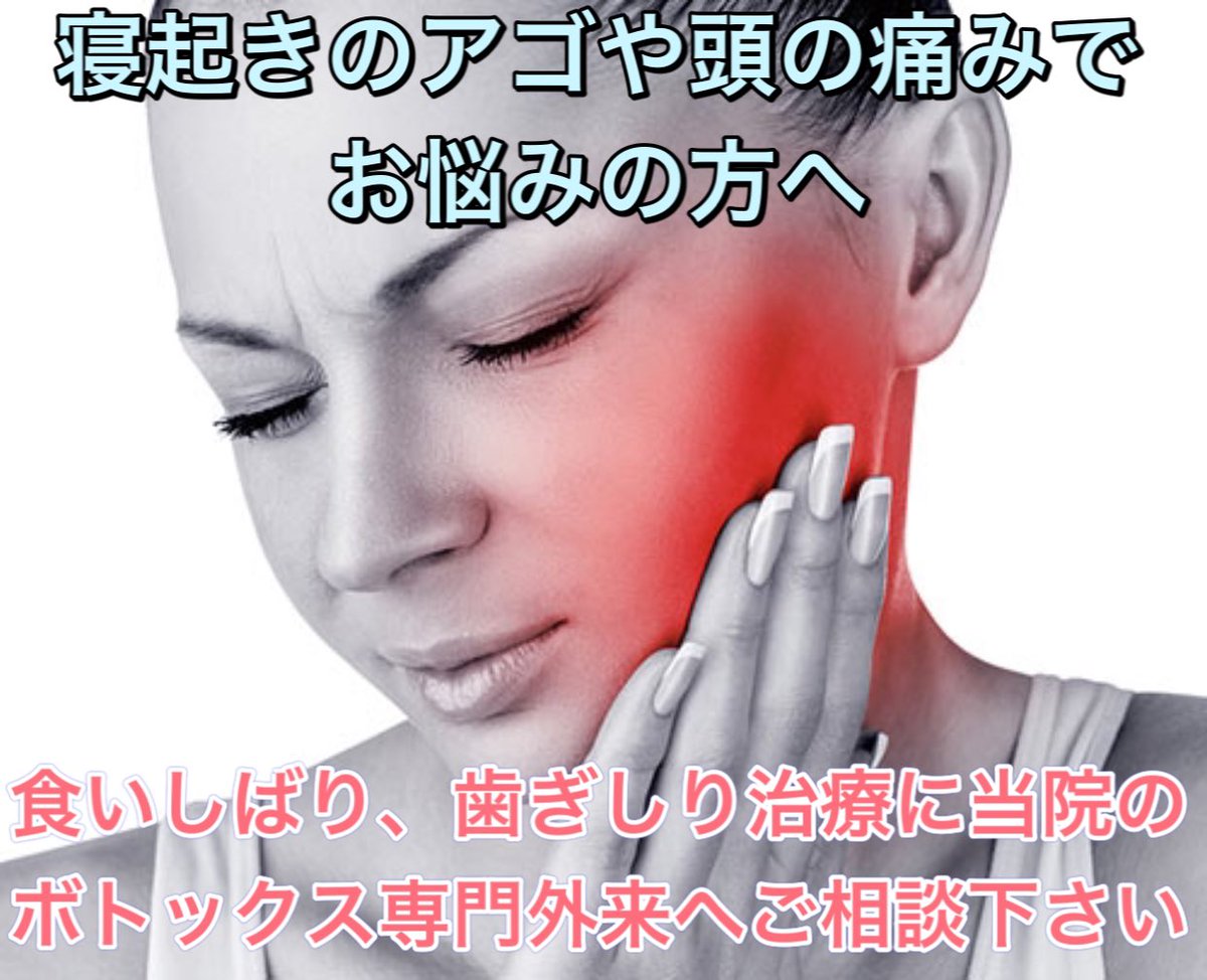 ながたデンタルクリニック 蕨駅東口 強い食いしばりや歯ぎしりで 顎の痛みや頭痛 口が開けづらいなどでお困りの方 ボトックス ボツリヌス 治療はご存知ですか 舌や頬の内側の粘膜に噛みしめ痕ができたり 顎関節症が改善しない 顎やこめかみの頭痛 ながたデンタルクリニック 蕨駅東口 強い食いしばりや歯ぎしりで 顎の痛みや頭痛 口が開けづらいなどでお困りの方 ボトックス ボツリヌス 治療はご存知ですか 舌や頬の内側の粘膜に噛みしめ痕ができたり 顎関節症が改善しない 顎やこめかみの頭痛