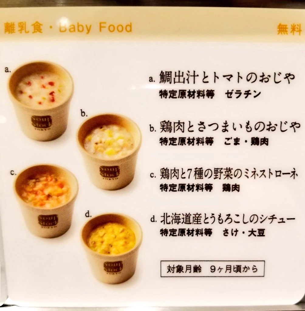 子連れママさんにうれしいサービス。スープストックの離乳食サービス。