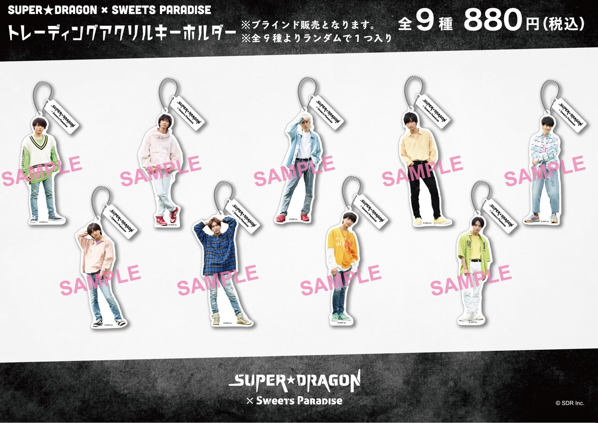 SUPER☆DRAGON × SWEETS PARADISE』 品切れしておりますトレーディング 
