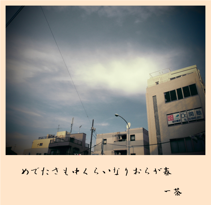 lee19966851's tweet photo. おらが春 / My Spring 

Not so good
But not so bad,
It’s My Spring

Issa

#poem #poetry #poesy #詩 #詩集 #issa #haiku #小林一茶 #painting #drawing #おらが春
#絵画 #music #jazz #classical #philosophy #photography #photo #newyear #spring https://t.co/DMOaThLvMT