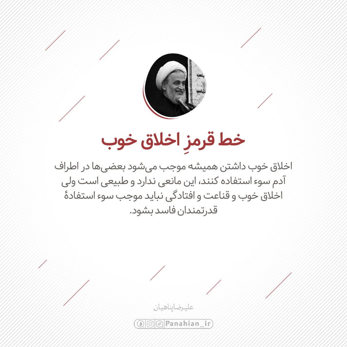 HayatBartar_313's tweet photo. 💌 خط قرمز اخلاق خوب

#پیام_معنوی

➥@panahian_lr |استـادپناهیان https://t.co/GzIpnlBVZt