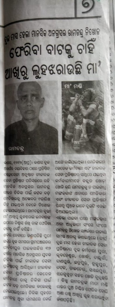 AnilKum29841990's tweet photo. ପୁରୀ ମଙ୍ଗଳାଘାଟ ପାଇକସାହି ନିଵାସୀ ମାଣ୍ଡି ରାଉତ ଙ୍କ ପୁଅ ରାମଚନ୍ଦ୍ର ରାଉତଙ୍କୁ ନୀଳାଚଳ ସେବା ପ୍ରତିଷ୍ଠାନ ଦିର୍ଘ ୬ମାସତଳେ ତାଙ୍କଅନୁଷ୍ଠାନରେ ରଖିବାପାଇଁନେଇଥିଲେ କିନ୍ତୁ ବର୍ତ୍ତମାନ ସୁଦ୍ଧା ତାଙ୍କର କୌଣସି ଖବର ନାହିଁ ତୁରନ୍ତ ଫେରାଇ ଆଣିବା ପାଇଁ ଅନୁରୋଧ @CMO_Odisha @jenapratap66 @PuriPolice @samarth_verma @SPPuri1 https://t.co/IuC00vLSy8
