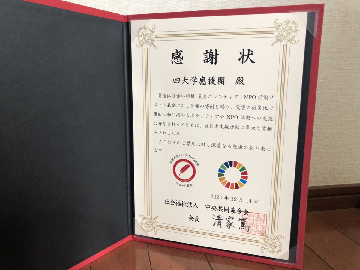 第50回チャリティーショー『クローバーの集い』の募金先である赤い羽根共同募金様に四大學應援團として感謝状を頂きました。この状況が、少しでもよくなりますように💐
また皆様に元気をお届けできるように、團員で頑張ります🌈
#赤い羽根 #災害ボラサポ