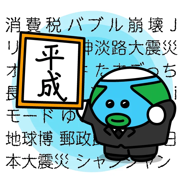 1月8日は【平成が始まった日】1989年の今日は、前日の昭和天皇の崩御に伴い、元号が「平成」に改められた日である。「平成」は「大化」以来、247番目の元号にあたり、「天地、内外ともに平和が達成される」という願いが込められていた。#今日は何の日 