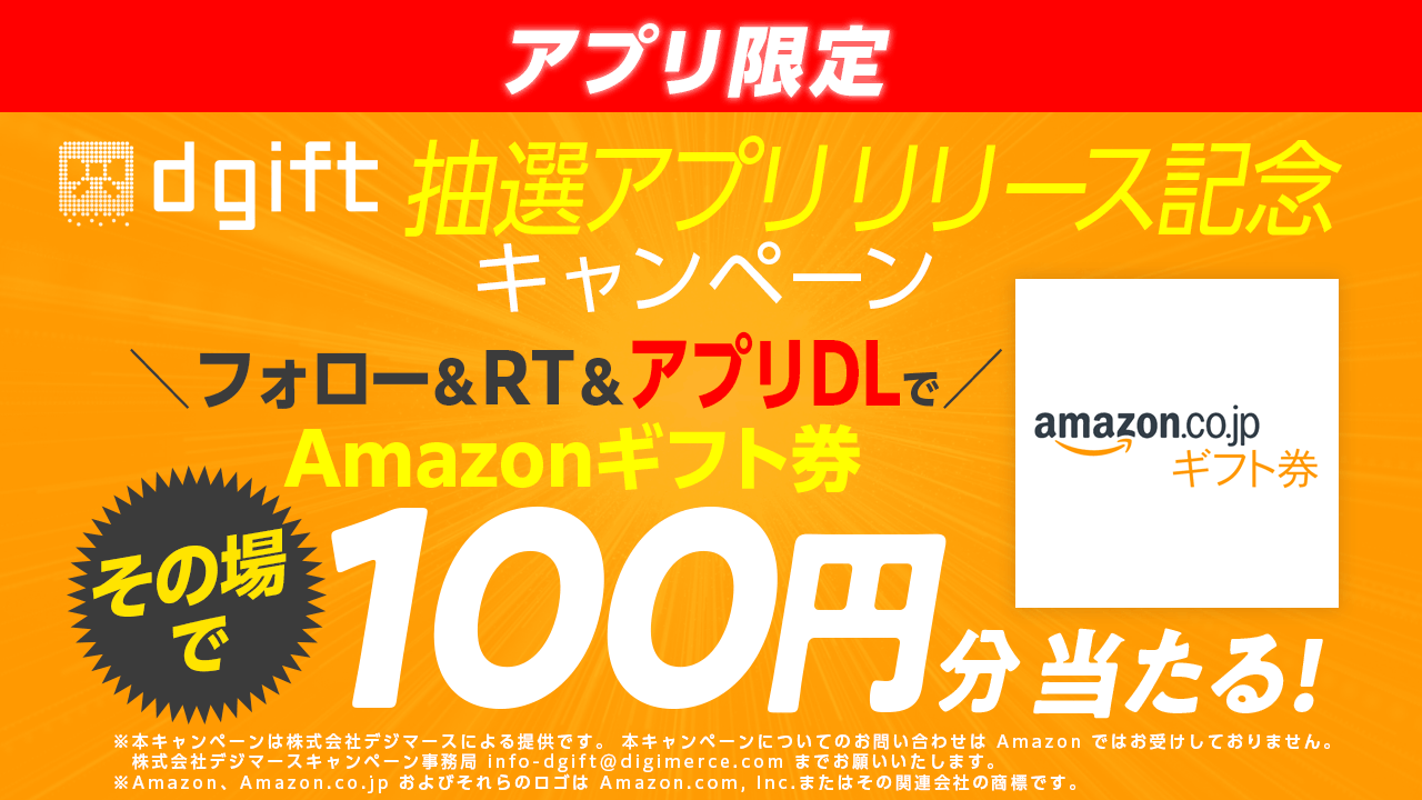 Dgift ディーギフト 公式 アプリ限定 Dgift抽選アプリリリース記念企画 1 13まで フォロー Rt ダウンロードで 抽選で1000名様にamazonギフト券100円分が当たる 本キャンペーンはdgift抽選アプリから応募となります 必ずリプライの注意