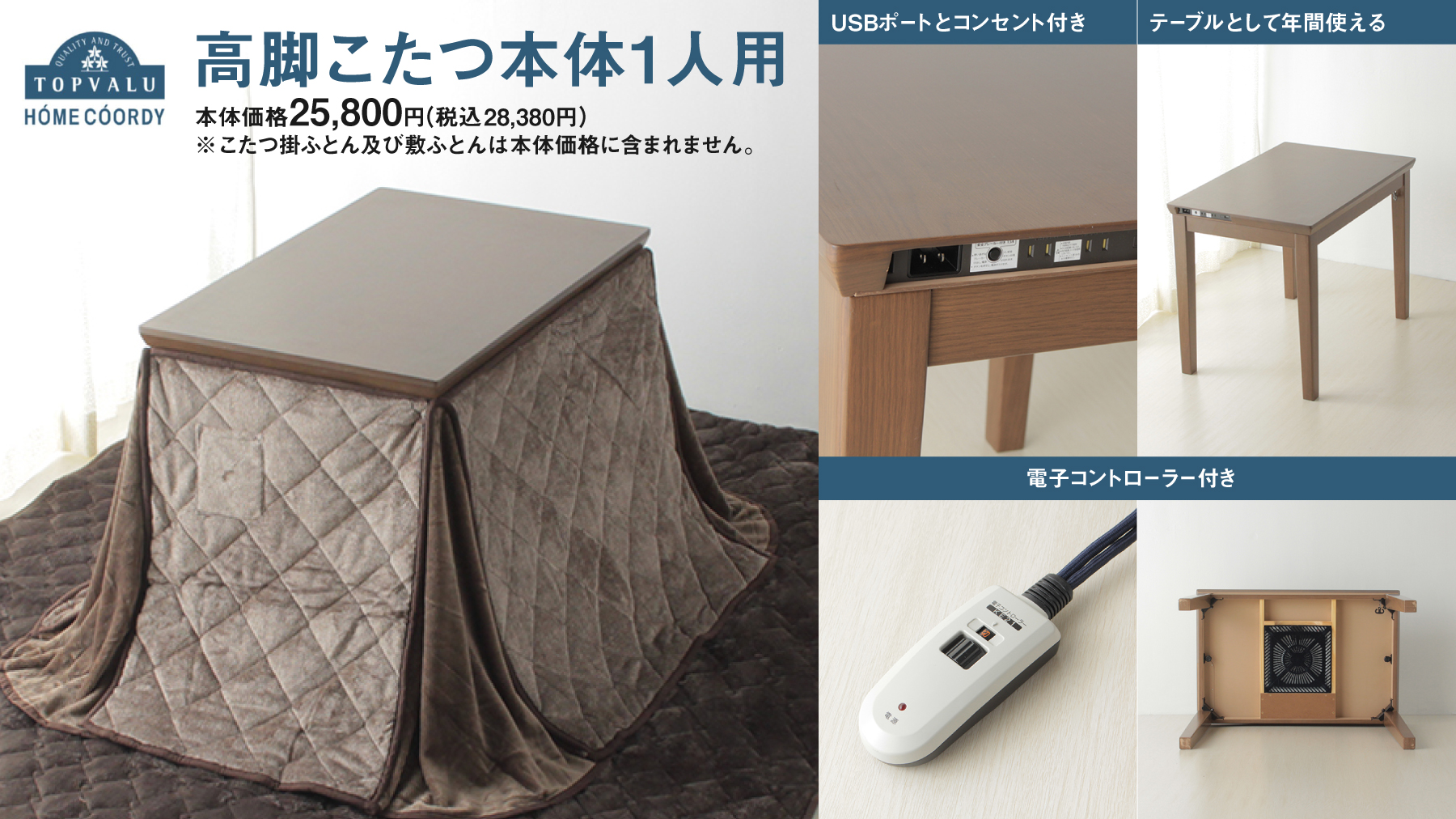 高脚テーブルこたつ イオン  COORDY HOME COORDY コンセント・USBポート付き高脚テーブルこたつ 1人