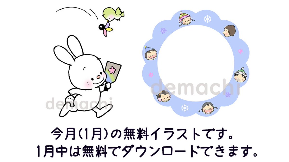 出町書房 公式アカウント 今月の無料イラストです 1月中は無料でダウンロードしていただけます 季節のおたよりや掲示物にぜひどうぞ T Co Hzpi0b5ael かわいいイラスト 無料イラスト 出町書房 公式アカウント 今月の無料イラストです 1月中は無料でダウンロードしていただけます 季節のおたよりや掲示物にぜひどうぞ T Co Hzpi0b5ael かわいいイラスト 無料イラスト