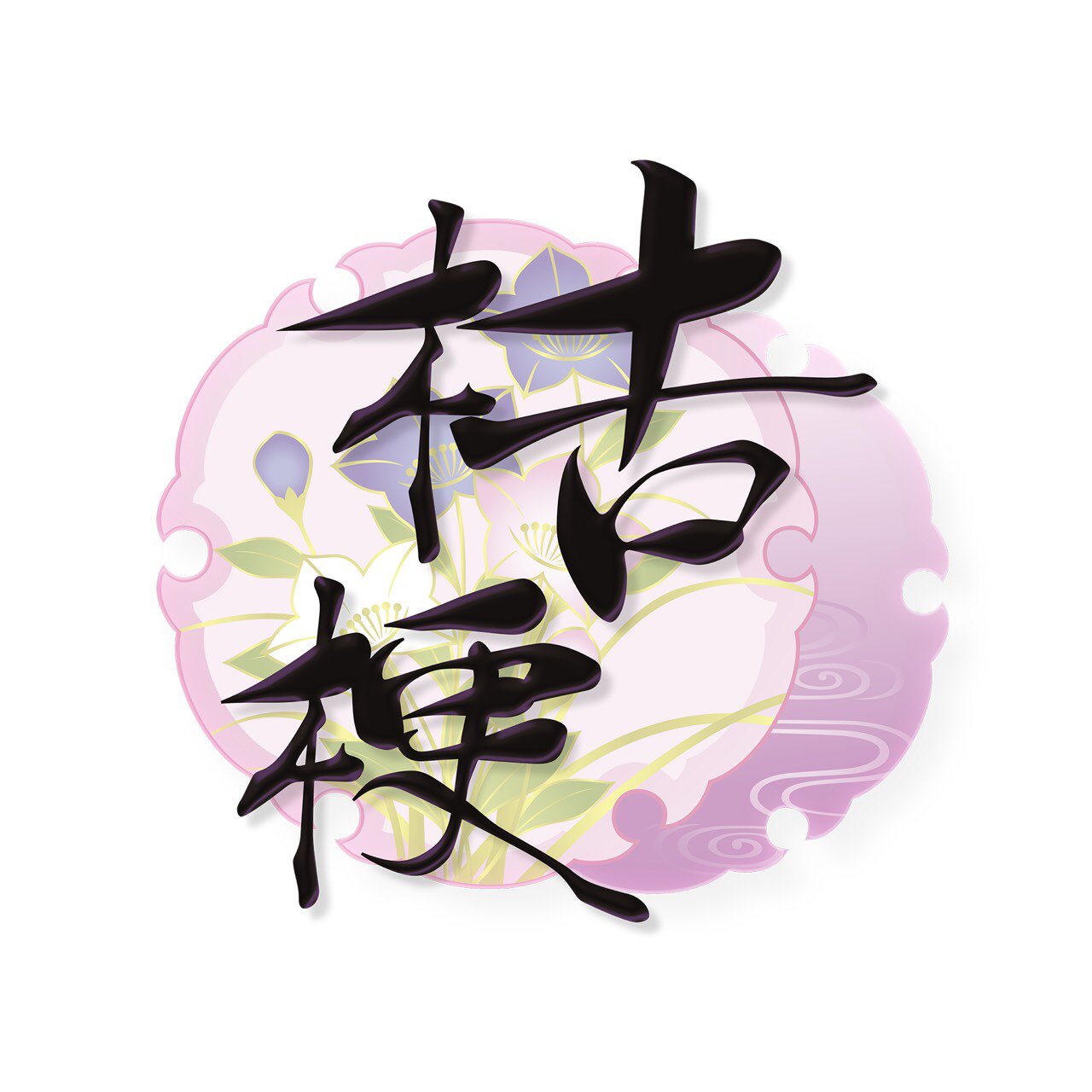 桔梗 Yakitori Kikyo Twitter
