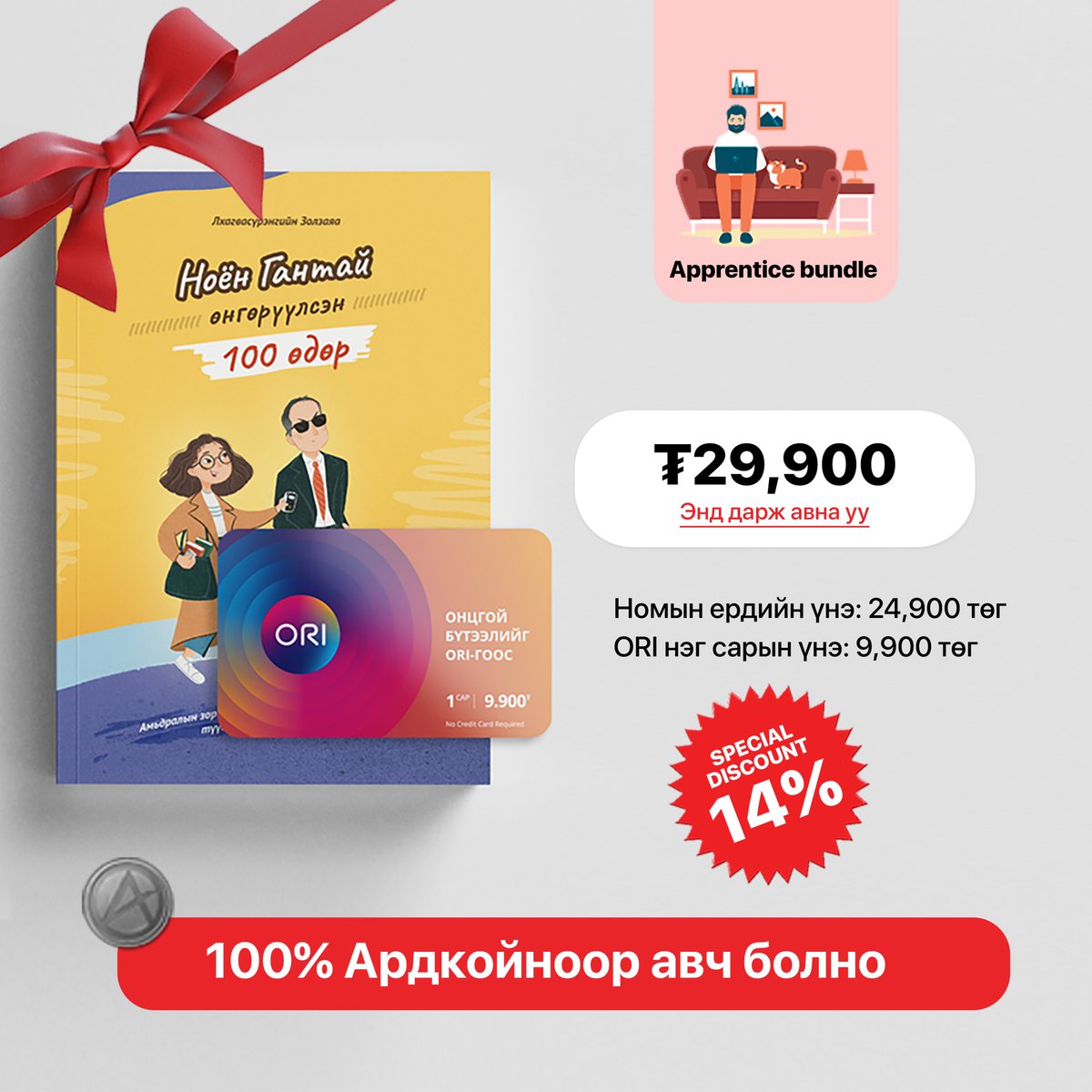📣📣📣 Apprentice Bundle (Ноён Гантай өнгөрүүлсэн 100 өдөр + ORI 1 сарын цэнэглэгч карт) худалдаанд гарлаа!