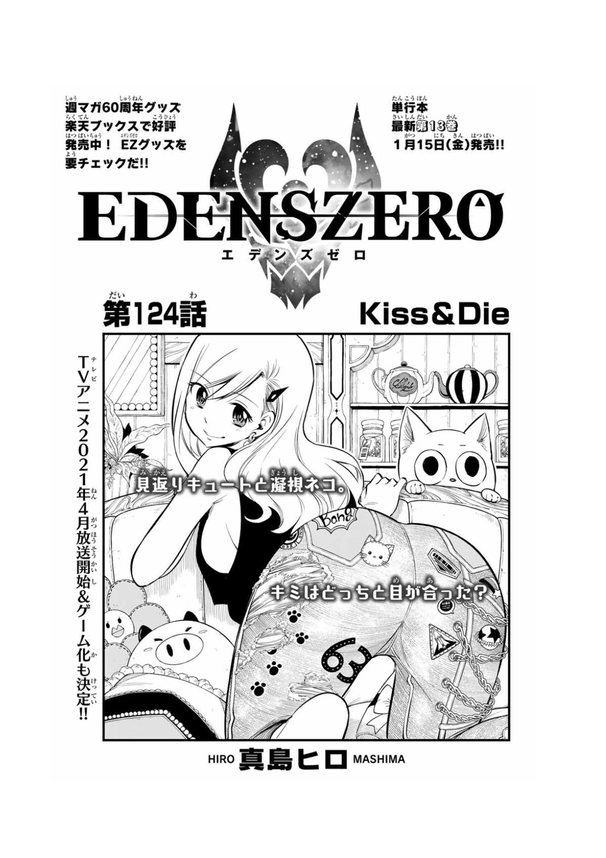 真島ヒロ担当 週刊少年マガジン発売してます エデンズは124話 Kiss Die が載ってます エルシーvs ジャスティス 衝撃の展開をお見逃しなく T Co I3vsvqif2p Twitter