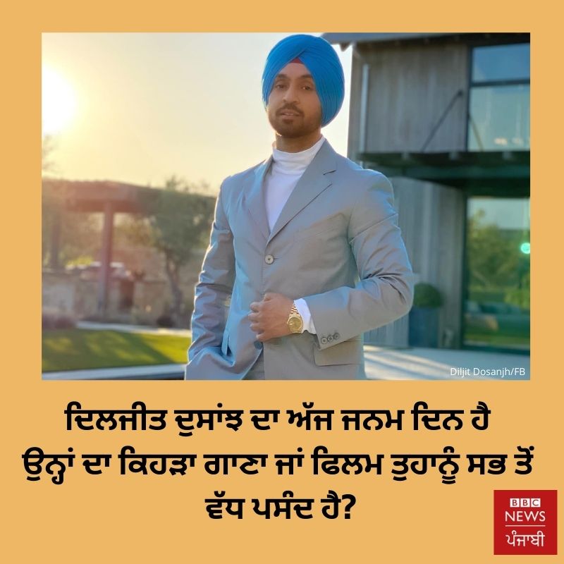 bbcnewspunjabi's tweet photo. ਗਾਇਕ ਅਤੇ ਅਦਾਕਾਰ ਦਿਲਜੀਤ ਦੁਸਾਂਝ ਦੇ ਜਨਮ ਦਿਨ ਮੌਕੇ ਤੁਸੀਂ ਉਨ੍ਹਾਂ ਨੂੰ ਕੀ ਕਹਿਣਾ ਚਾਹੋਗੇ?
#diljitdosanjh https://t.co/zSNGwtJkKD