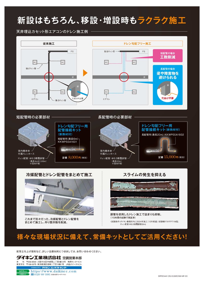 工事部材】 ドレン工事が変わる！ ダイキン業務用エアコン専用、ドレン