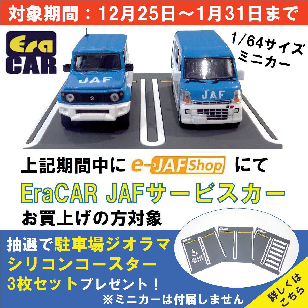 Jaf Plus Tokyo 1月31日 日 までにe Jaf Shopにてeracar Jafサービスカーをお買上げの方対象 抽選で２名様に 駐車場ジオラマシリコンコースター３枚セット をプレゼント 詳細 プレゼント申込方法はリンク先をご覧ください T Co