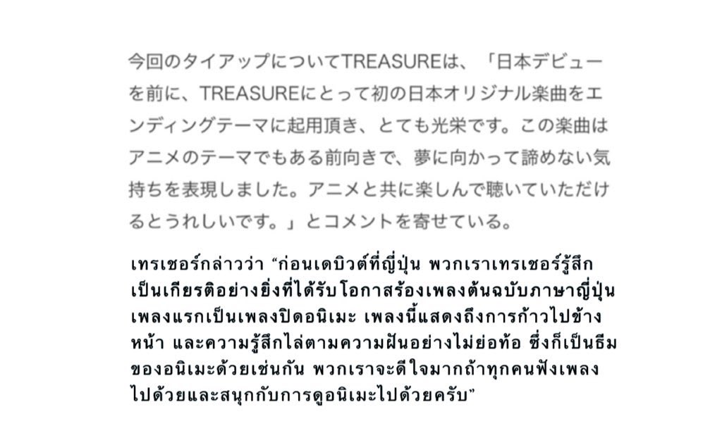 HyunsukTH_'s tweet photo. [แปล] #TREASURE กล่าวว่า “ก่อนเดบิวต์ที่ญี่ปุ่น พวกเราเทรเชอร์รู้สึกเป็นเกียรติอย่างยิ่งที่ได้รับโอกาสร้องเพลงต้นฉบับภาษาญี่ปุ่นเพลงแรกเป็นเพลงปิดอนิเมะ เพลงนี้แสดงถึงการก้าวไปข้างหน้า และความรู้สึกไล่ตามความฝันอย่างไม่ย่อท้อ ซึ่งก็เป็นธีมของอนิเมะด้วยเช่นกัน...” @treasuremembers https://t.co/8Tf9p3P9CS