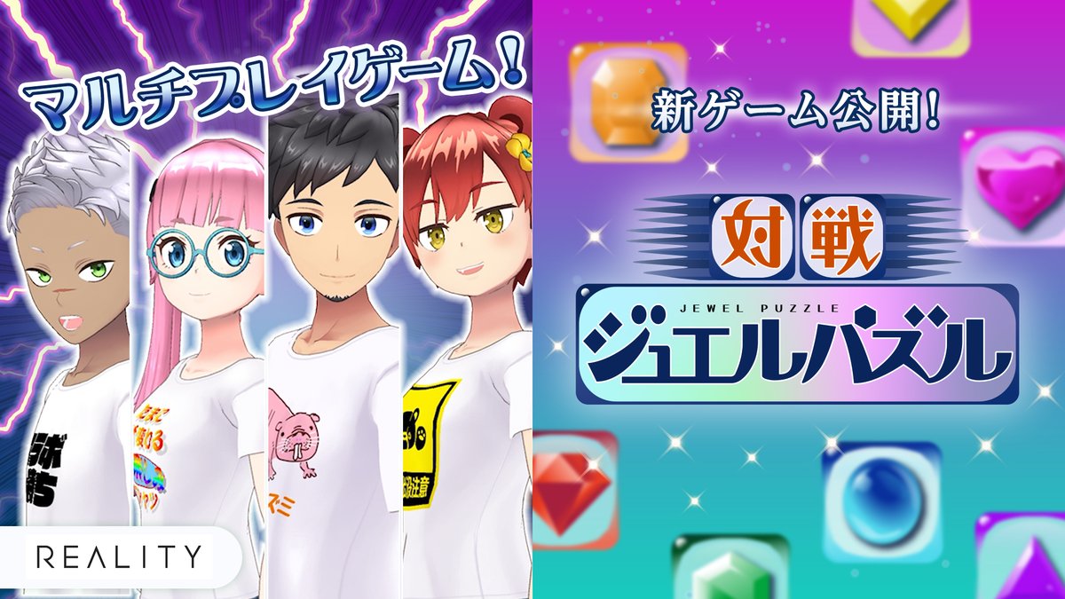 Reality 新マルチプレイゲーム予告 新ゲーム 対戦ジュエルパズル を1 7 16時より公開します ブロックをたくさん消して対戦相手に攻撃しちゃおう やればやるほど強くなる 対戦パズルゲームが登場です 詳細はこちら T Co O02pb71p6g