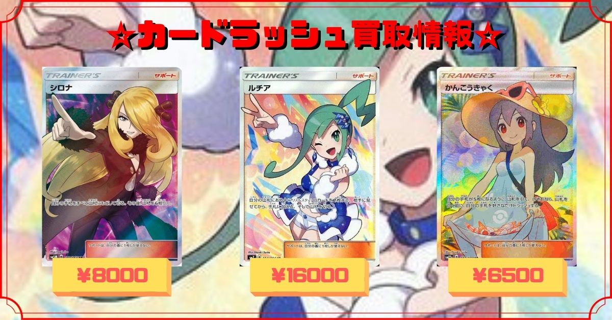 カードラッシュポケモンカード S Tweet ポケモンカード 買取情報 ルチア Sr シロナ Sr Sm5 8000 かんこうきゃく Sr 6500 Trendsmap