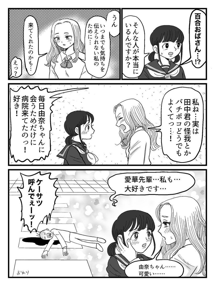 百合に入り込もうとするおじさんは絶対に許せないので、逆に『必ず百合を成立させてくれるおばさん』の話を描きました🤓👍
#創作百合 