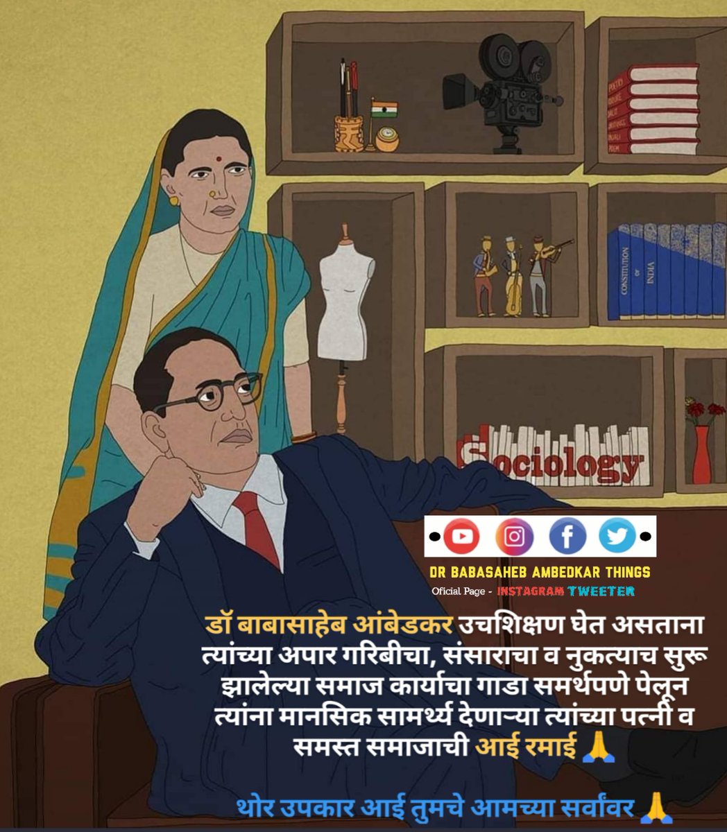 AmbedkarThings's tweet photo. डॉ बाबासाहेब आंबेडकर उचशिक्षण घेत असताना त्यांच्या अपार गरिबीचा, संसाराचा व नुकत्याच सुरू झालेल्या समाज कार्याचा गाडा समर्थपणे पेलून त्यांना मानसिक सामर्थ्य देणाऱ्या त्यांच्या पत्नी व समस्त समाजाची आई रमाई 🙏

थोर उपकार आई तुमचे आमच्या सर्वांवर 🙏

#AaiRamai #रमाईआंबेडकर #Jaybhim https://t.co/4puoV8sNnf