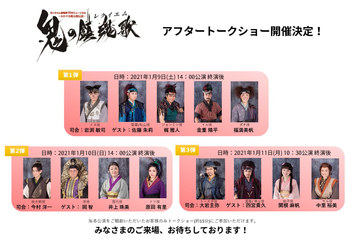 坊っちゃん劇場 1月9 土 11 月 祝 の3日間 終演後にアフタートークショーを開催いたします 日替わりでキャストも入れ替わりトークテーマとして お客様からの質問をたくさん頂いてます ここでしか聞けないトーク満載ですので是非お越しください 坊っちゃん劇場 1月9 土 11 月 祝 の3日間 終演後にアフタートークショーを開催いたします 日替わりでキャストも入れ替わりトークテーマとして お客様からの質問をたくさん頂いてます ここでしか聞けないトーク満載ですので是非お越しください