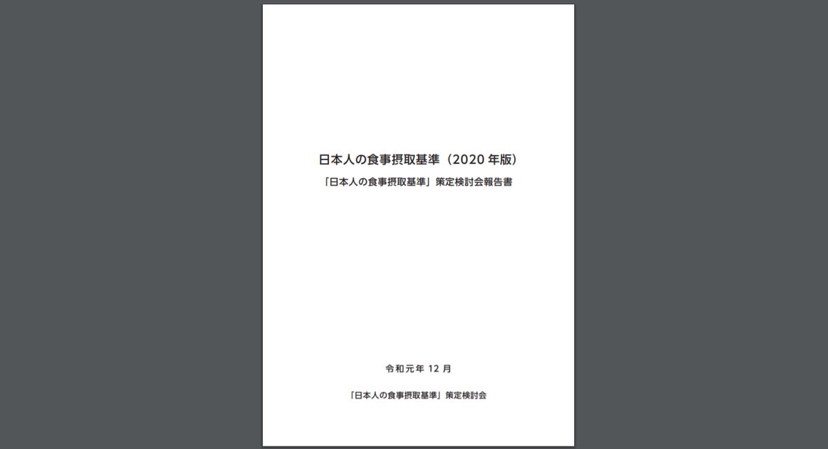 厚生労働省発表の『日本人の食事摂取基準（20年版）』では、現代日本では「タンパク質摂取不足」による低栄養問題が顕在化する現状を指摘し、男女ともまずは10g程度増やすことが推奨されています。

皆さんは、たんぱく質足りてますか⁉️
mhlw.go.jp/content/109047…

#プロテイン