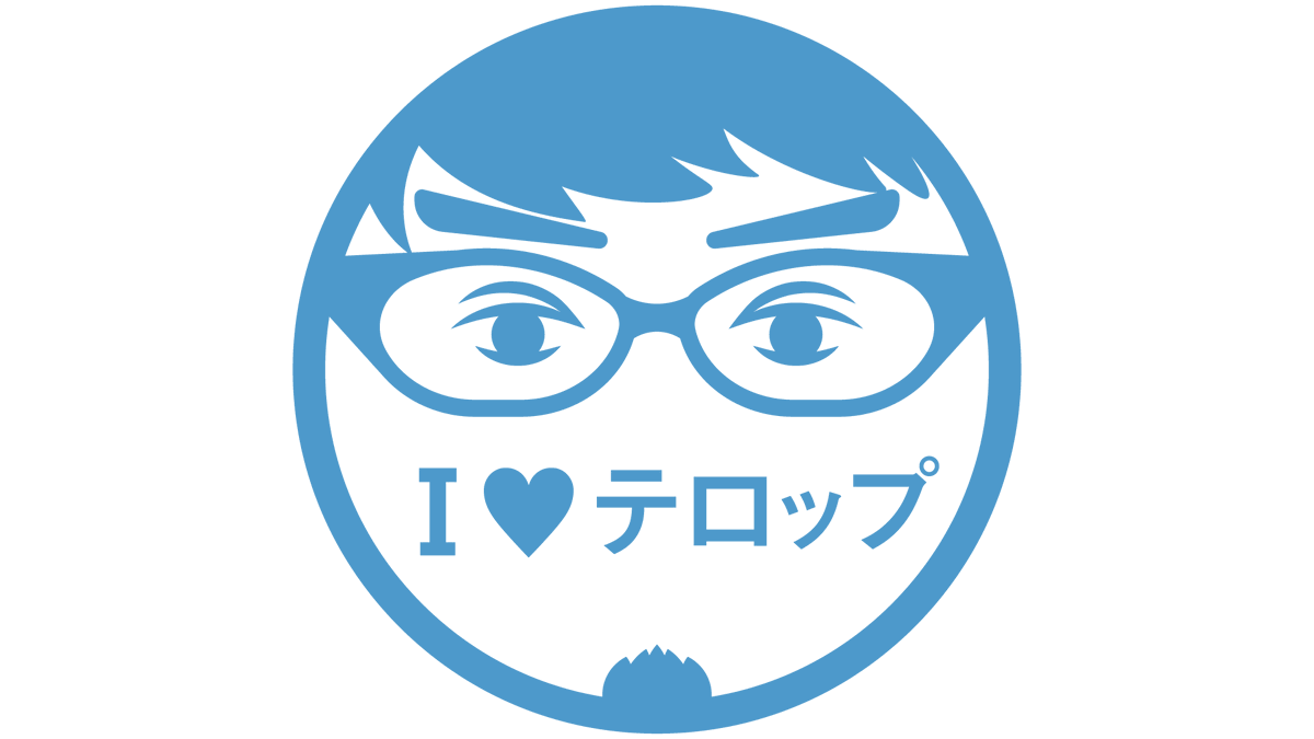 なテロップの作り方をたくさんまとめました なテロップの作り方をたくさんまとめました