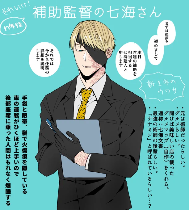 補助監督の七海さん
⚠️生存if 