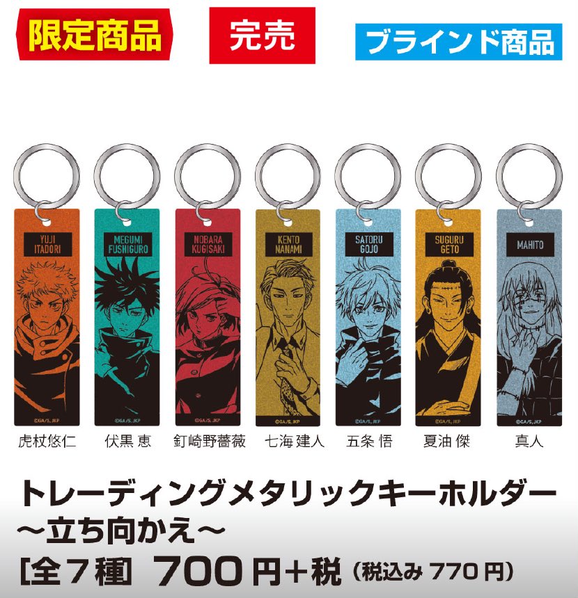 梅田ロフト 呪術廻戦plaza In 梅田ロフト グッズ情報 1 6 水 05更新 トレーディングメタリック キーホルダー 立ち向かえ 全7種 税込770円 つづく 呪術廻戦plaza