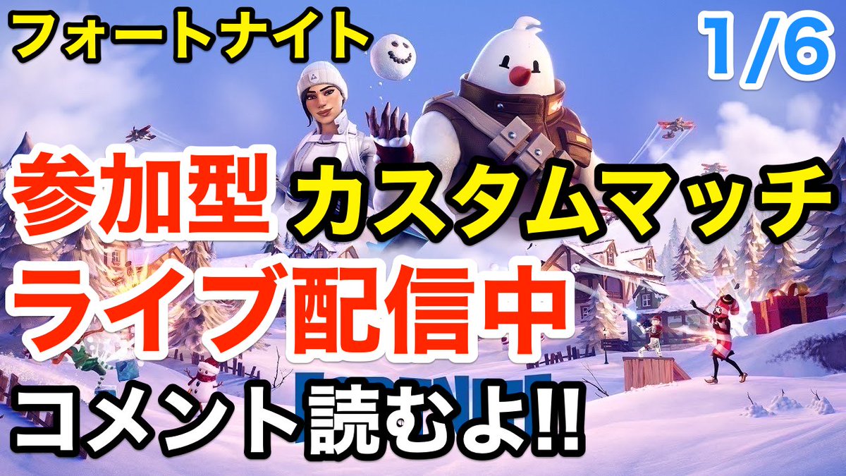 Freedom フォートナイト参加型live配信 夜の配信はじめます カスタムマッチ フォートナイト 参加型 ライブ配信中 参加歓迎 クリエイティブ コメント読むよ クリサポ Maverick Kk 77 T Co Kg8mvlmbcs Youtubeより フォートナイト