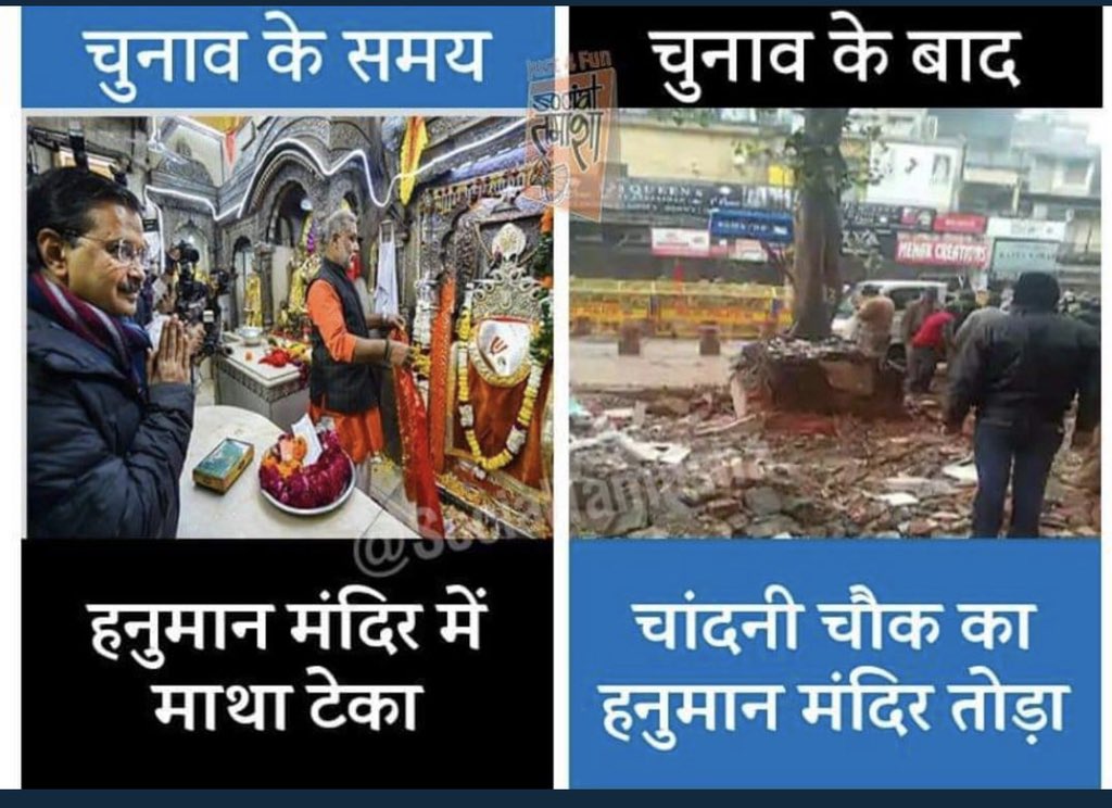 SouravRaj08's tweet photo. #हिन्दू_विरोधी_केजरीवाल Really its a shameful act done by CM @ArvindKejriwal. Shame on you and your govt. you demolished hanuman mandir in chandini chowk. We never forget this. God is seen everything and he gave his result ver soon. Be ready @ArvindKejriwal for punishment https://t.co/pJxcxjSgdL