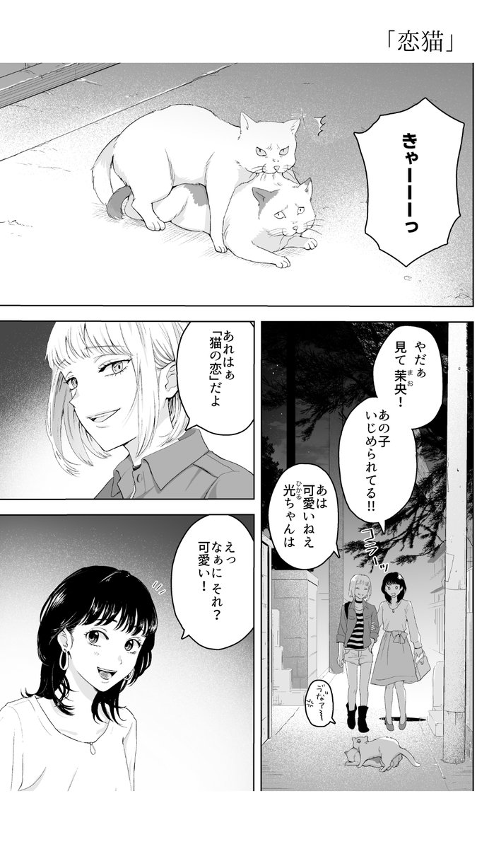 人の恋と猫の恋のお話(16P 1/4) #創作百合 #漫画が読めるハッシュタグ 