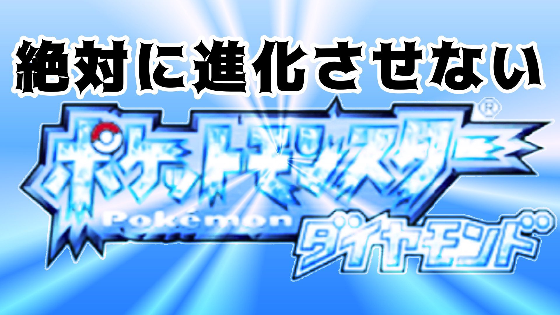 ふたりぼっち 新シリーズ始まりました ポケモンダイヤモンド進化縛りです 新たな冒険が待っている ぜひ遊びに来てください 縛りプレイ 絶対に進化させないポケモンダイヤモンド T Co 10t1mne3vn Youtubeより T Co 3ebzfc3pew