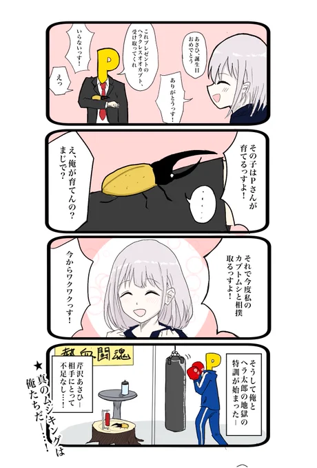 遅刻しましたが芹沢あさひの誕生日4コマ描きました!
#芹沢あさひ生誕祭2021 
#芹沢あさひ 
#シャニマス 
