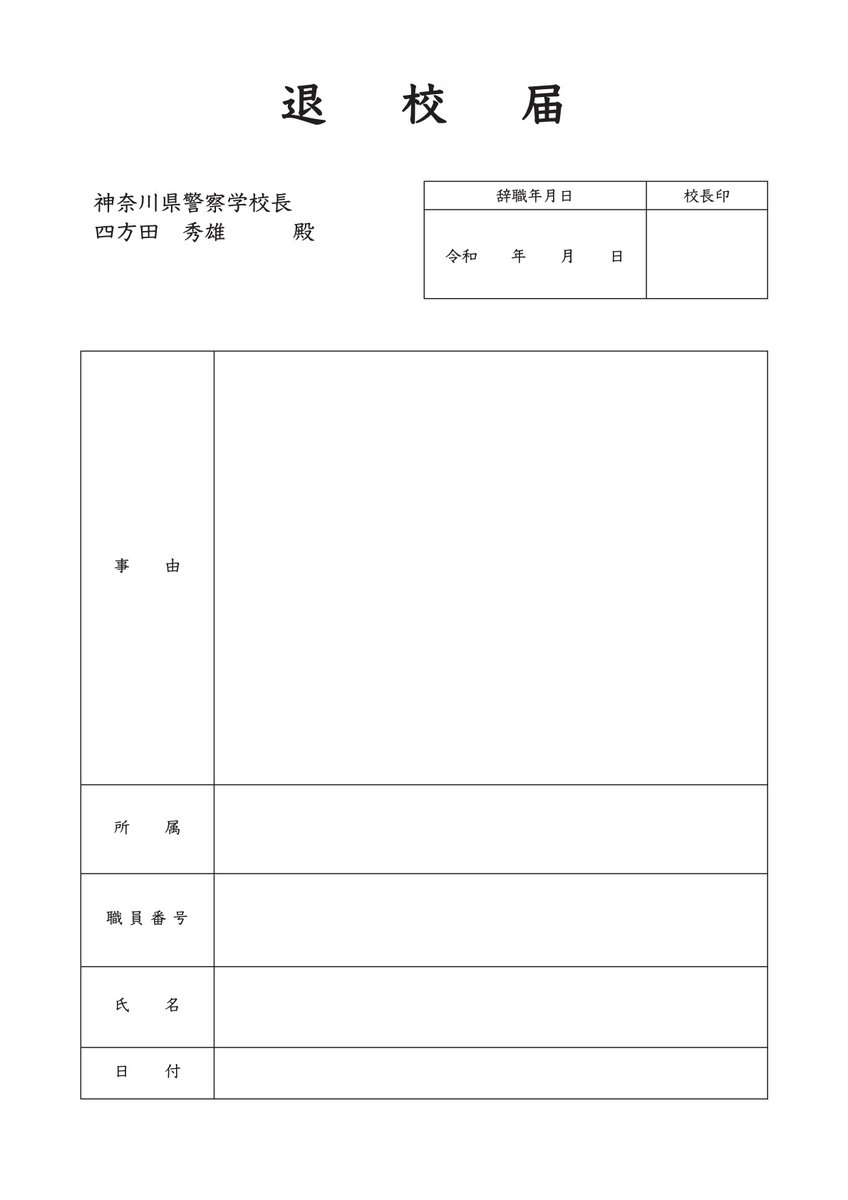 Twinoda 神奈川県警察学校退校届 教場2 風間教場 Twinoda 神奈川県警察学校退校届 教場2 風間教場