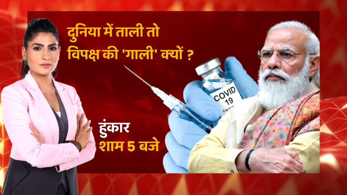 RubikaLiyaquat's tweet photo. मोदी विरोध के लिए वैक्सीन का विरोध क्यों? 
WHO से लेकर बिल गेट्स तक ने भारत की इस कामयाबी को सराहा लेकिन अपने ही विरोध के बिगुल बजाए तो क्या कहा जाए.... शाम 5 बजे @ABPNews https://t.co/mwGXgMvytV