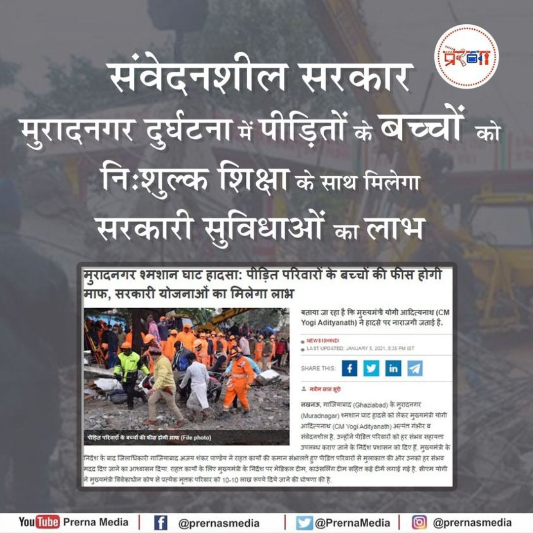 PrernaMedia's tweet photo. उत्तरप्रदेश सरकार करेगी मुरादनगर दुर्घटना के पीड़ित बच्चों की फीस माफ और साथ ही देगी सरकारी सुविधाओं का लाभ
@myogiadityanath @myogioffice
@UPGovt 
#CMYogi #CMYogiAdityanath #muradnagaraccident #UttarPradesh https://t.co/CYBlUeMDNO